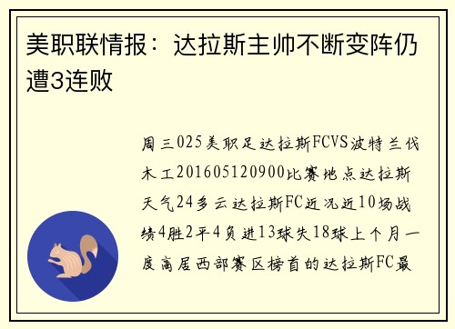 美职联情报：达拉斯主帅不断变阵仍遭3连败