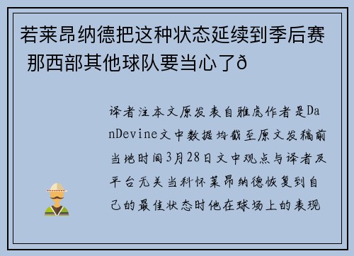 若莱昂纳德把这种状态延续到季后赛 那西部其他球队要当心了👀