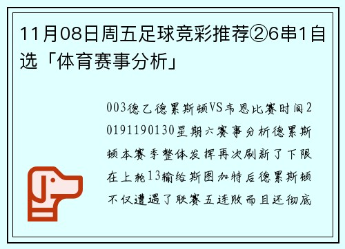 11月08日周五足球竞彩推荐②6串1自选「体育赛事分析」