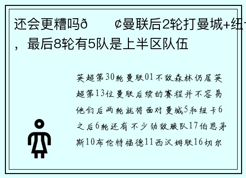 还会更糟吗😢曼联后2轮打曼城+纽卡，最后8轮有5队是上半区队伍