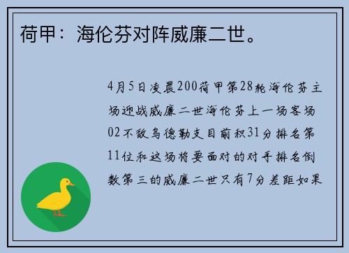 荷甲：海伦芬对阵威廉二世。