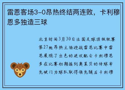 雷恩客场3-0昂热终结两连败，卡利穆恩多独造三球