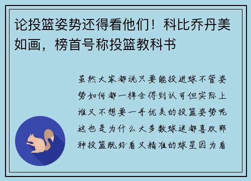 论投篮姿势还得看他们！科比乔丹美如画，榜首号称投篮教科书