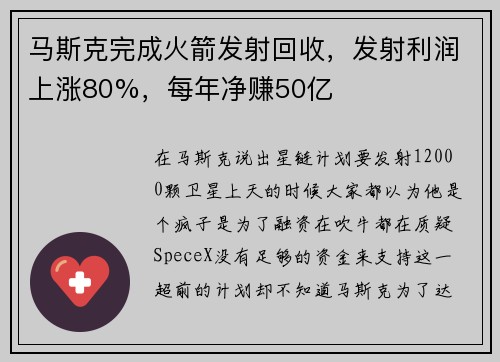 马斯克完成火箭发射回收，发射利润上涨80%，每年净赚50亿