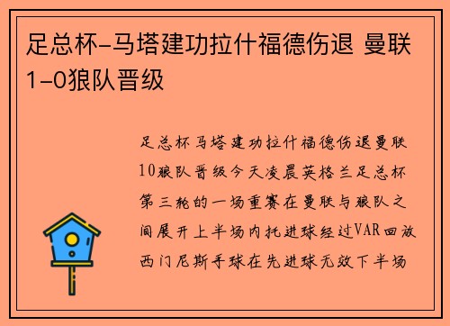 足总杯-马塔建功拉什福德伤退 曼联1-0狼队晋级