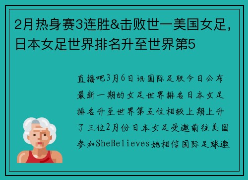2月热身赛3连胜&击败世一美国女足，日本女足世界排名升至世界第5
