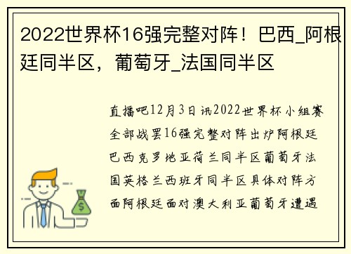 2022世界杯16强完整对阵！巴西_阿根廷同半区，葡萄牙_法国同半区