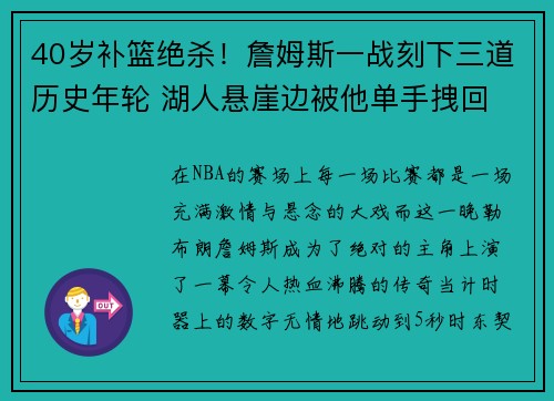 40岁补篮绝杀！詹姆斯一战刻下三道历史年轮 湖人悬崖边被他单手拽回