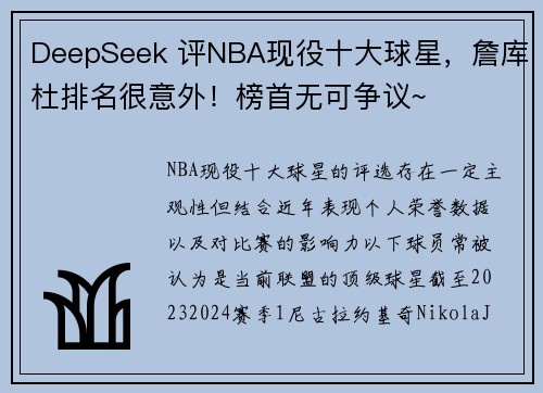 DeepSeek 评NBA现役十大球星，詹库杜排名很意外！榜首无可争议~