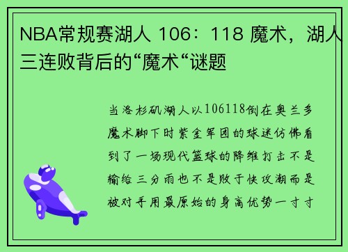 NBA常规赛湖人 106：118 魔术，湖人三连败背后的“魔术“谜题