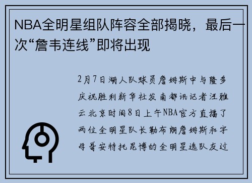 NBA全明星组队阵容全部揭晓，最后一次“詹韦连线”即将出现