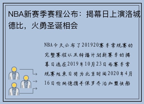 NBA新赛季赛程公布：揭幕日上演洛城德比，火勇圣诞相会