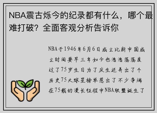 NBA震古烁今的纪录都有什么，哪个最难打破？全面客观分析告诉你