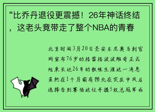 “比乔丹退役更震撼！26年神话终结，这老头竟带走了整个NBA的青春