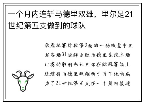 一个月内连斩马德里双雄，里尔是21世纪第五支做到的球队
