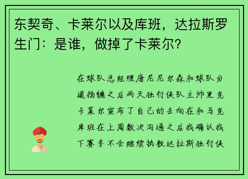 东契奇、卡莱尔以及库班，达拉斯罗生门：是谁，做掉了卡莱尔？