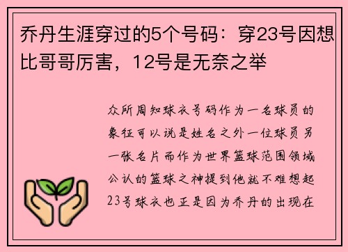 乔丹生涯穿过的5个号码：穿23号因想比哥哥厉害，12号是无奈之举