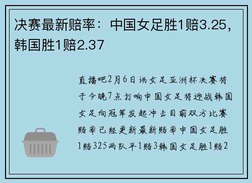 决赛最新赔率：中国女足胜1赔3.25，韩国胜1赔2.37