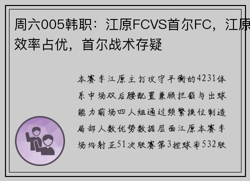 周六005韩职：江原FCVS首尔FC，江原效率占优，首尔战术存疑