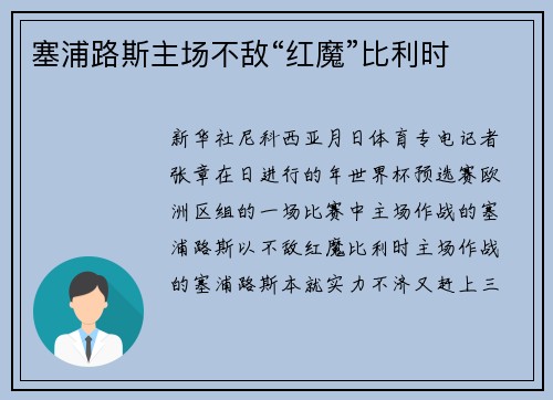 塞浦路斯主场不敌“红魔”比利时