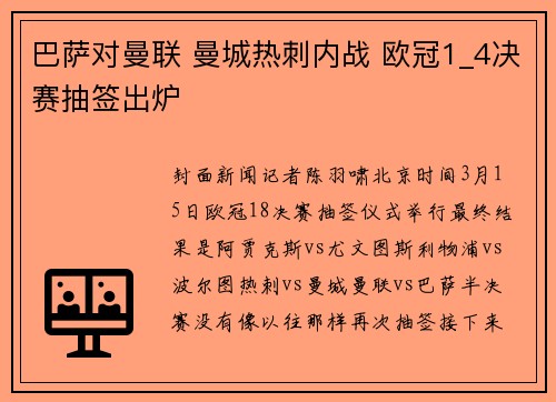 巴萨对曼联 曼城热刺内战 欧冠1_4决赛抽签出炉