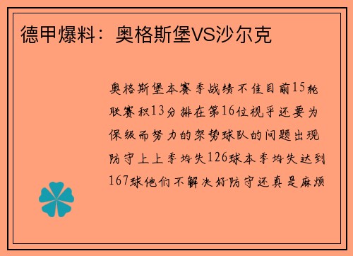 德甲爆料：奥格斯堡VS沙尔克