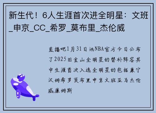 新生代！6人生涯首次进全明星：文班_申京_CC_希罗_莫布里_杰伦威