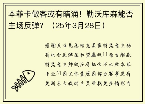 本菲卡做客或有暗涌！勒沃库森能否主场反弹？（25年3月28日）
