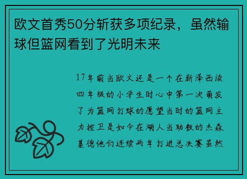 欧文首秀50分斩获多项纪录，虽然输球但篮网看到了光明未来