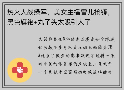 热火大战绿军，美女主播雪儿抢镜，黑色旗袍+丸子头太吸引人了