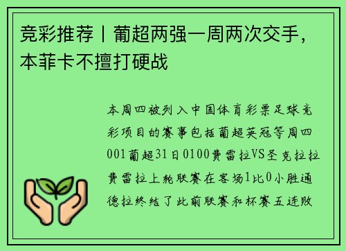 竞彩推荐丨葡超两强一周两次交手，本菲卡不擅打硬战
