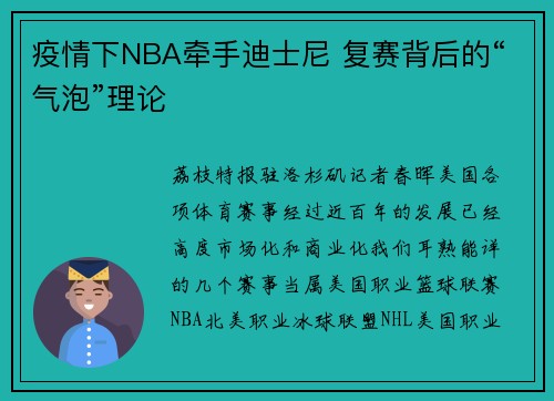 疫情下NBA牵手迪士尼 复赛背后的“气泡”理论