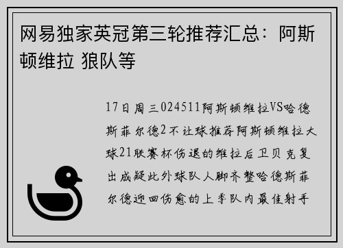 网易独家英冠第三轮推荐汇总：阿斯顿维拉 狼队等