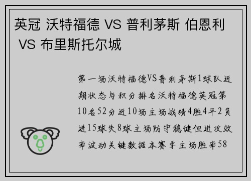 英冠 沃特福德 VS 普利茅斯 伯恩利 VS 布里斯托尔城
