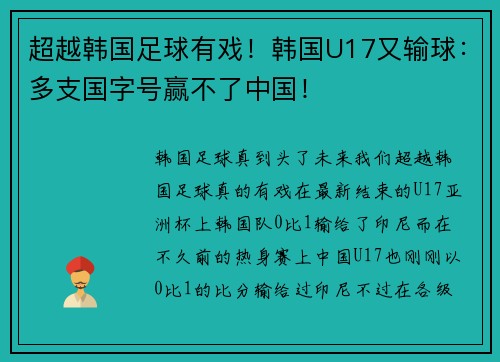 超越韩国足球有戏！韩国U17又输球：多支国字号赢不了中国！