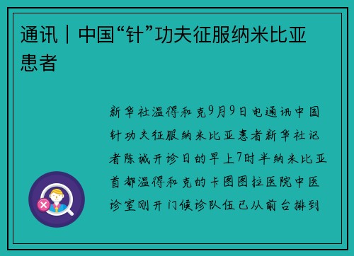 通讯｜中国“针”功夫征服纳米比亚患者