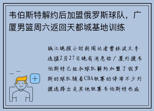 韦伯斯特解约后加盟俄罗斯球队，广厦男篮周六返回天都城基地训练