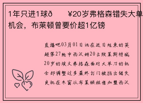 1年只进1球😥20岁弗格森错失大单刀机会，布莱顿曾要价超1亿镑
