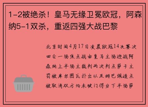 1-2被绝杀！皇马无缘卫冕欧冠，阿森纳5-1双杀，重返四强大战巴黎