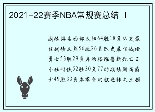 2021-22赛季NBA常规赛总结 Ⅰ