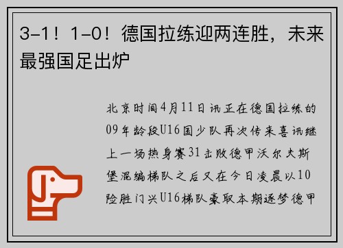 3-1！1-0！德国拉练迎两连胜，未来最强国足出炉