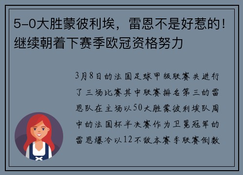 5-0大胜蒙彼利埃，雷恩不是好惹的！继续朝着下赛季欧冠资格努力