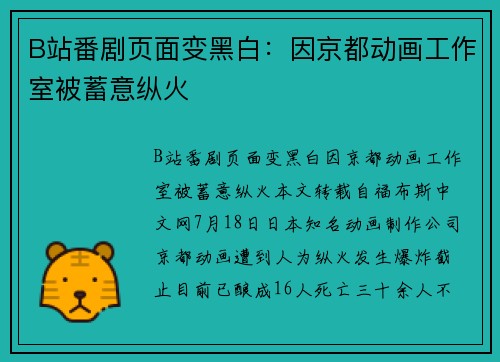 B站番剧页面变黑白：因京都动画工作室被蓄意纵火
