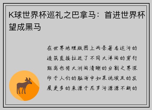 K球世界杯巡礼之巴拿马：首进世界杯望成黑马