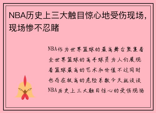 NBA历史上三大触目惊心地受伤现场，现场惨不忍睹