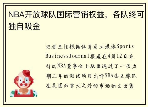 NBA开放球队国际营销权益，各队终可独自吸金