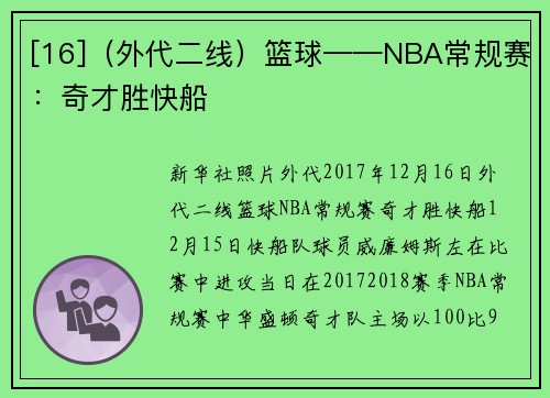 [16]（外代二线）篮球——NBA常规赛：奇才胜快船
