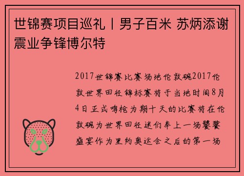 世锦赛项目巡礼丨男子百米 苏炳添谢震业争锋博尔特
