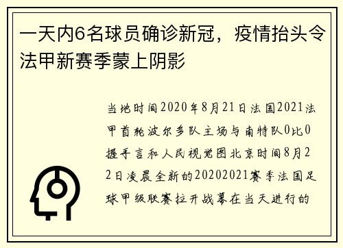 一天内6名球员确诊新冠，疫情抬头令法甲新赛季蒙上阴影