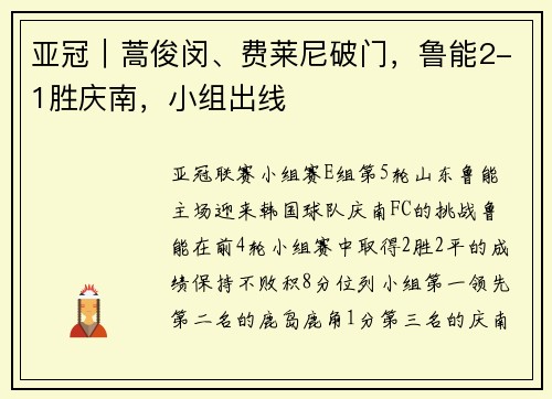 亚冠｜蒿俊闵、费莱尼破门，鲁能2-1胜庆南，小组出线